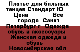 Платье для бальных танцев Стандарт Ю-2 › Цена ­ 20 000 - Все города, Санкт-Петербург г. Одежда, обувь и аксессуары » Женская одежда и обувь   . Новосибирская обл.,Бердск г.